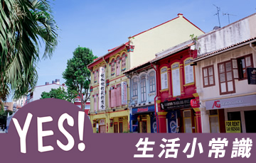 新加坡留學推薦 - 新加坡生活小常識